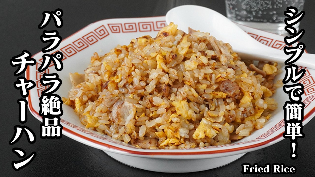 チャーハンの作り方｜ご飯がパラパラになる簡単コツ！家にある材料でプロの味に仕上げる基本の炒飯レシピ【中華料理・時短・簡単レシピ】【料理研究家ゆかり】