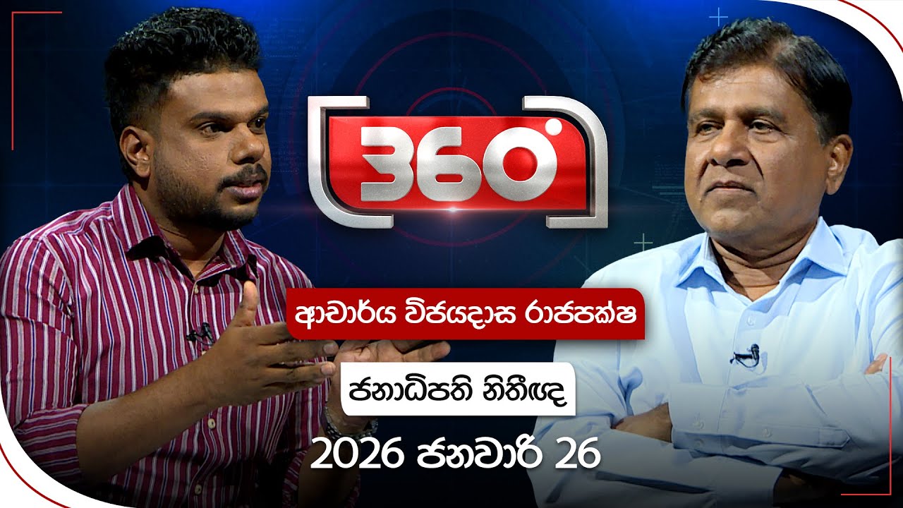 🔴LIVE | Derana 360 | ආචාර්ය විජයදාස රාජපක්ෂ | With Wijayadasa Rajapaksha | Ada Derana