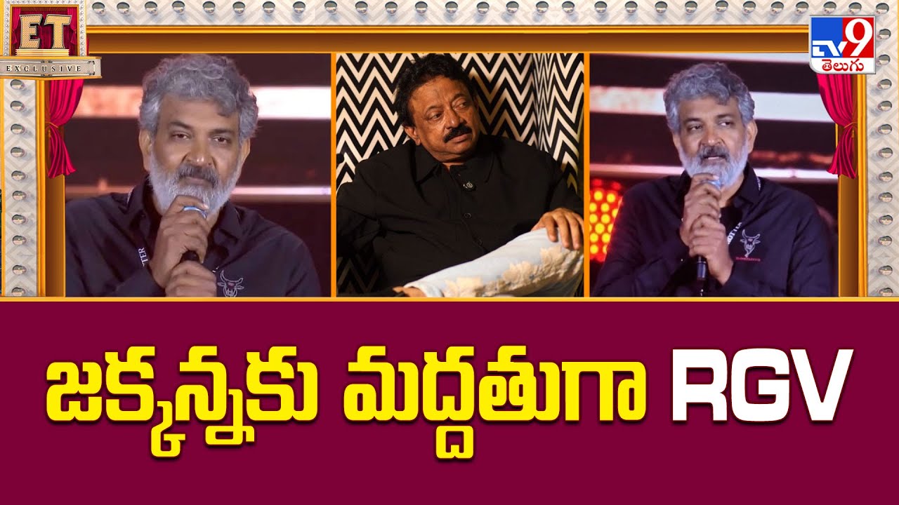 జక్కన్నకు మద్దతుగా  RGV | Ram Gopal Varma Supports SS Rajamouli Comments in Varanasi Event - TV9