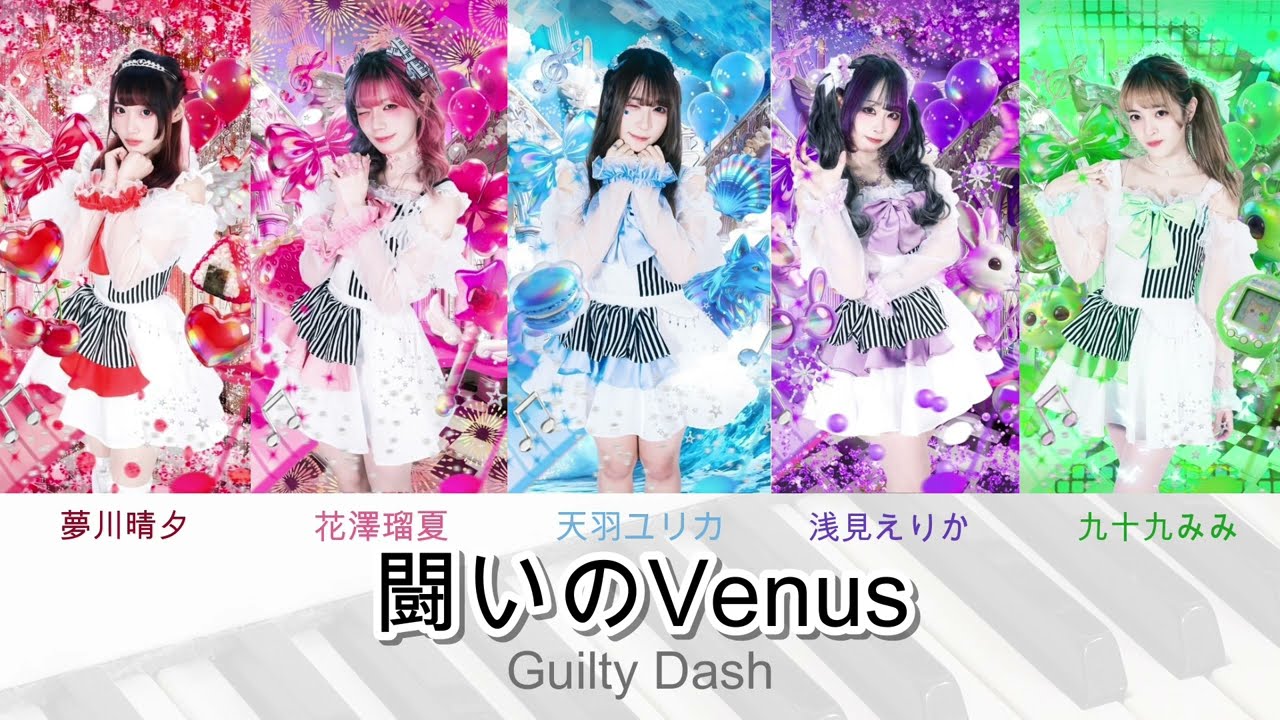 Guilty Dash(ギルティダッシュ) - 闘いのVenus(Tatakai No Venus) Lyrics (Kan)