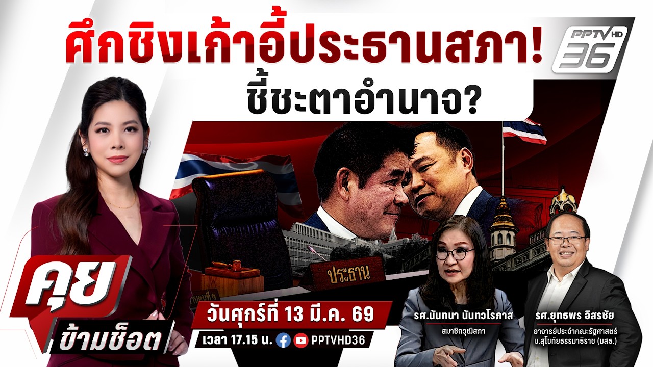 🔴LIVE คุยข้ามช็อต | เกมวัดใจ 