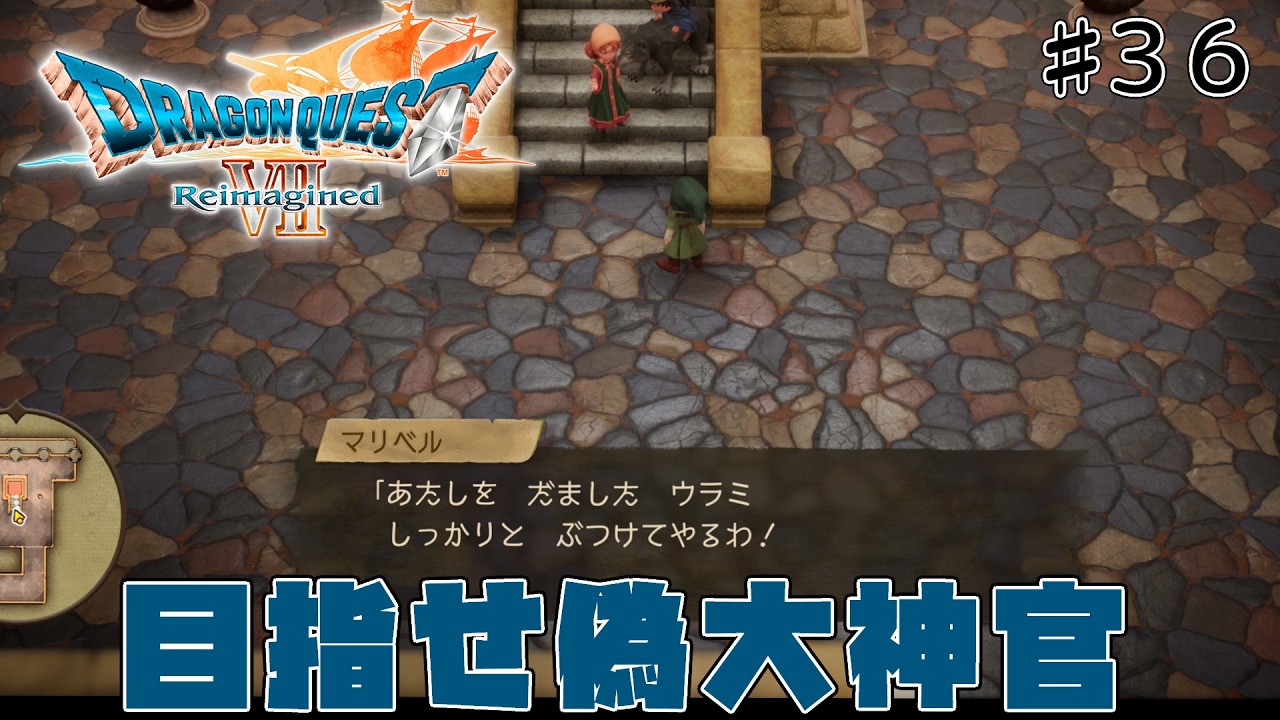 [ドラクエ7リメイク]「いばらの道だぜモード」で原作、3DSリメイクを周回しまくった人が遊びつくす　#36[ReImagined]
