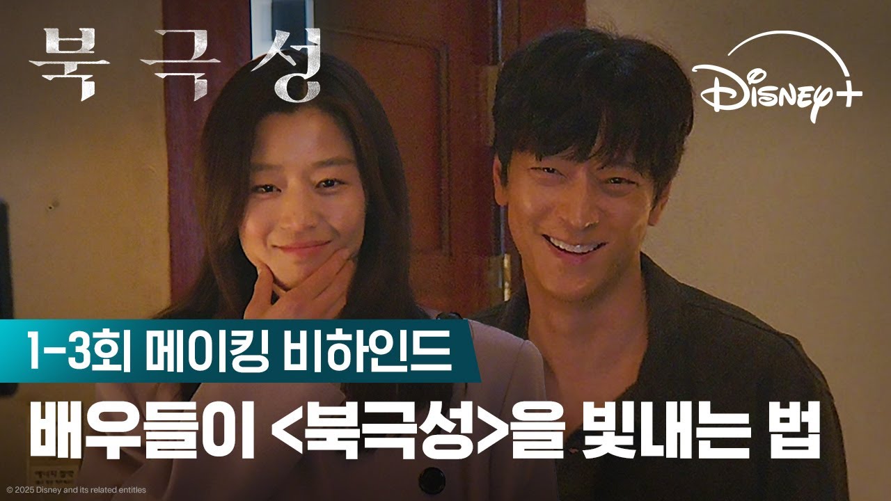 나도 모르게 미소 짓게 되는 영상 | [북극성] 1-3회 메이킹 비하인드 | 디즈니+