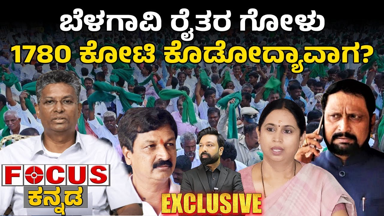 Belagavi Farmers Cry Out: 1780 Crore Scam or Delay? | ಬೆಳಗಾವಿ ರೈತರ ಗೋಳು 1780 ಕೋಟಿ ಕೊಡೋದ್ಯಾವಾಗ?