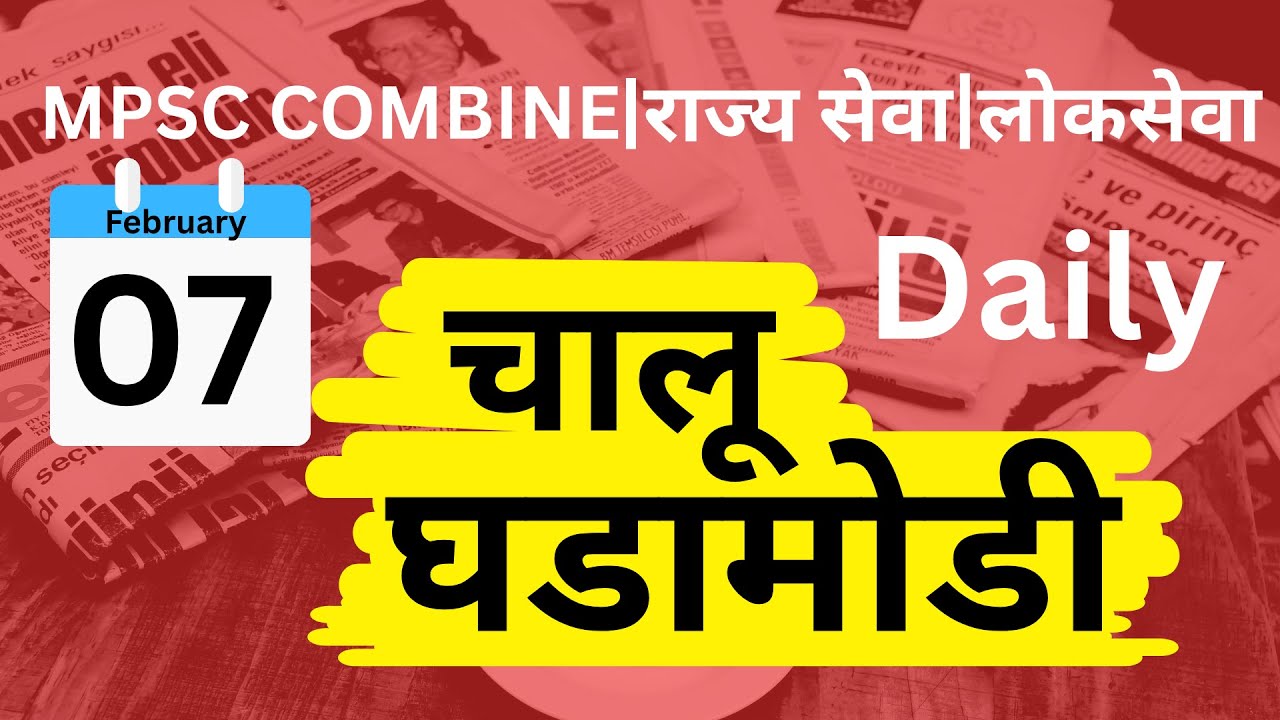 MPSC Combine I Rajseva I Lokseva I Current Affairs -07-02-2026