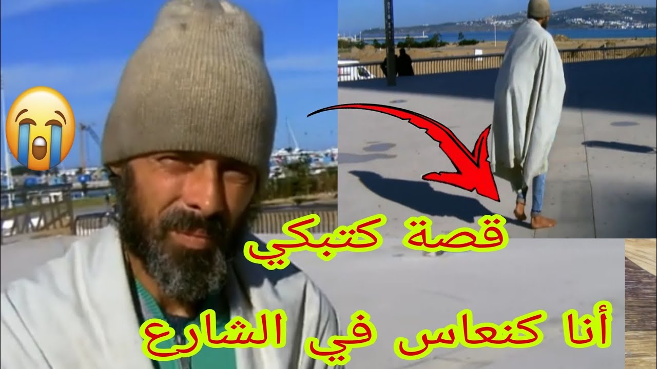 متشرد في طنجة يحكي قصة تدمي القلب2019
