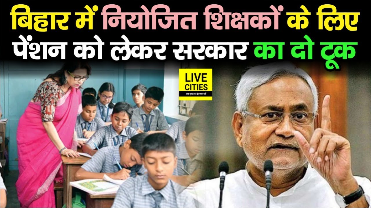 Bihar में Niyojit Teachers के लिए Pension को लेकर सरकार का दो टूक, पेंशन तो मिलेगी लेकिन...