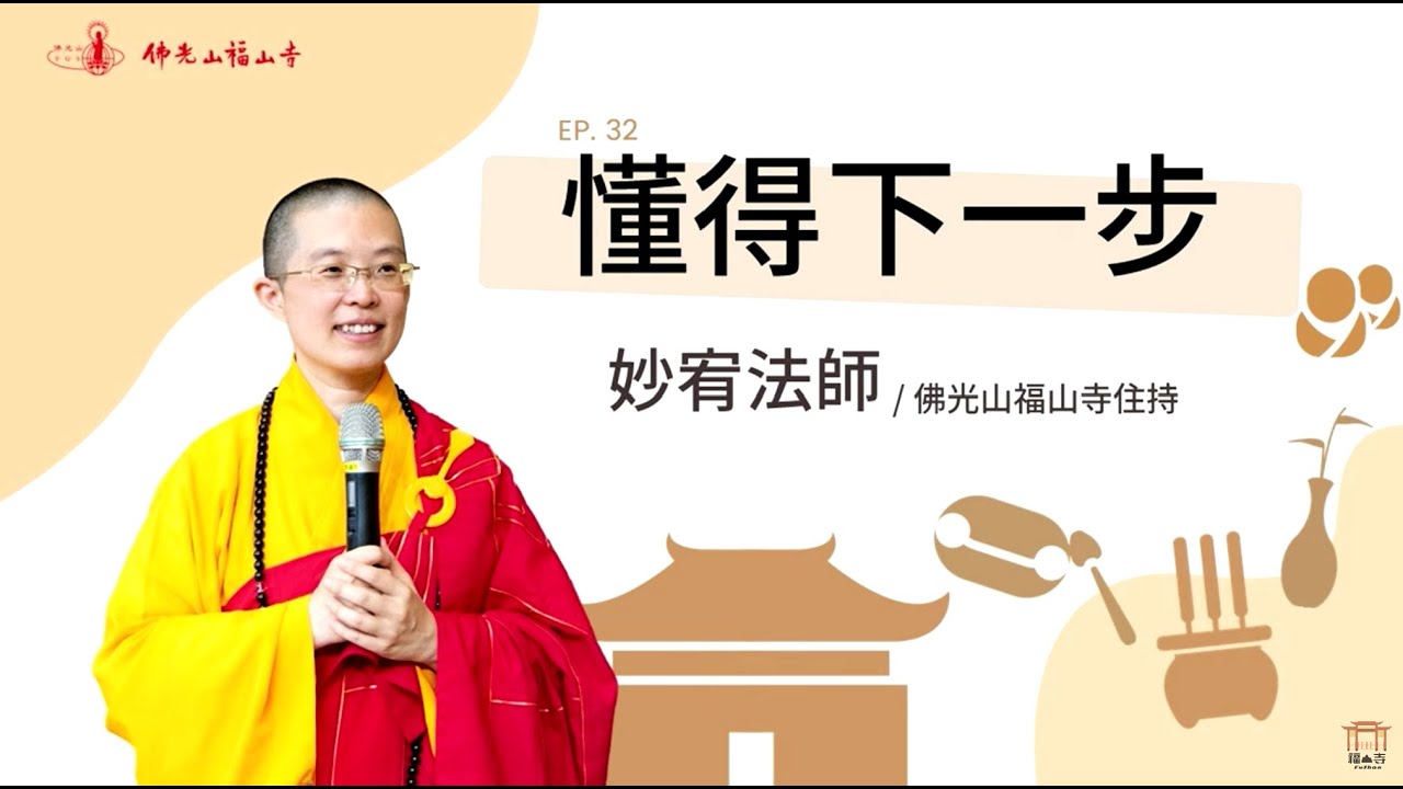 你懂得下一步嗎?你有規劃過人生嗎? 有下一步，人生步步有出口! 本集將帶你獲得穩定有保障的人生｜佛光山福山寺住持妙宥法師｜32懂得下一步