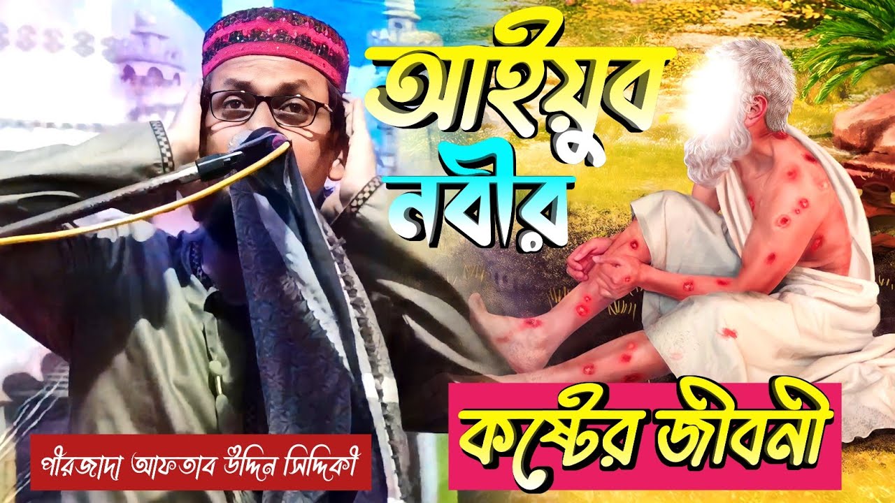 আইয়ুব নবীর কষ্টের ঘটনা পীরজাদা আফতাব উদ্দিন সিদ্দিকী