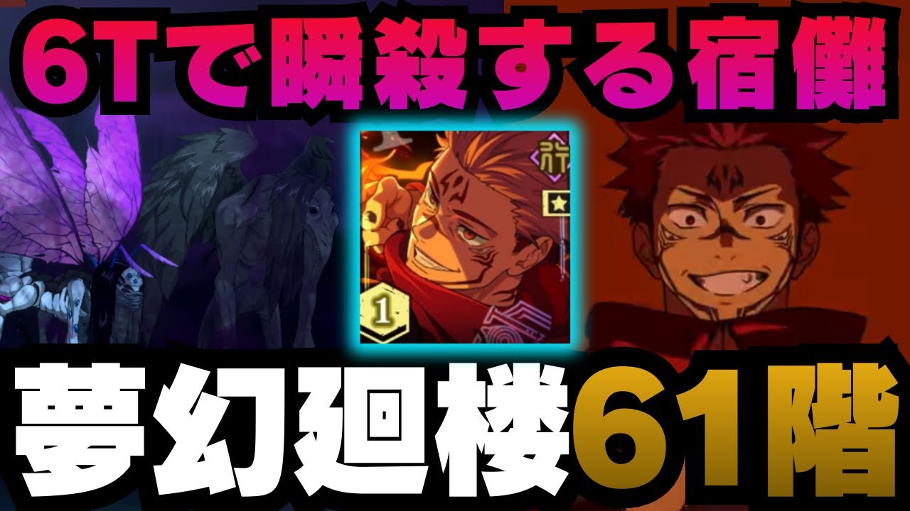 【呪術廻戦ファントムパレード】夢幻廻楼61階層　限定宿儺編成　6ターンで瞬殺　#ファンパレ #ファントムパレード #呪術廻戦 #jujutsukaisen #両面宿儺 