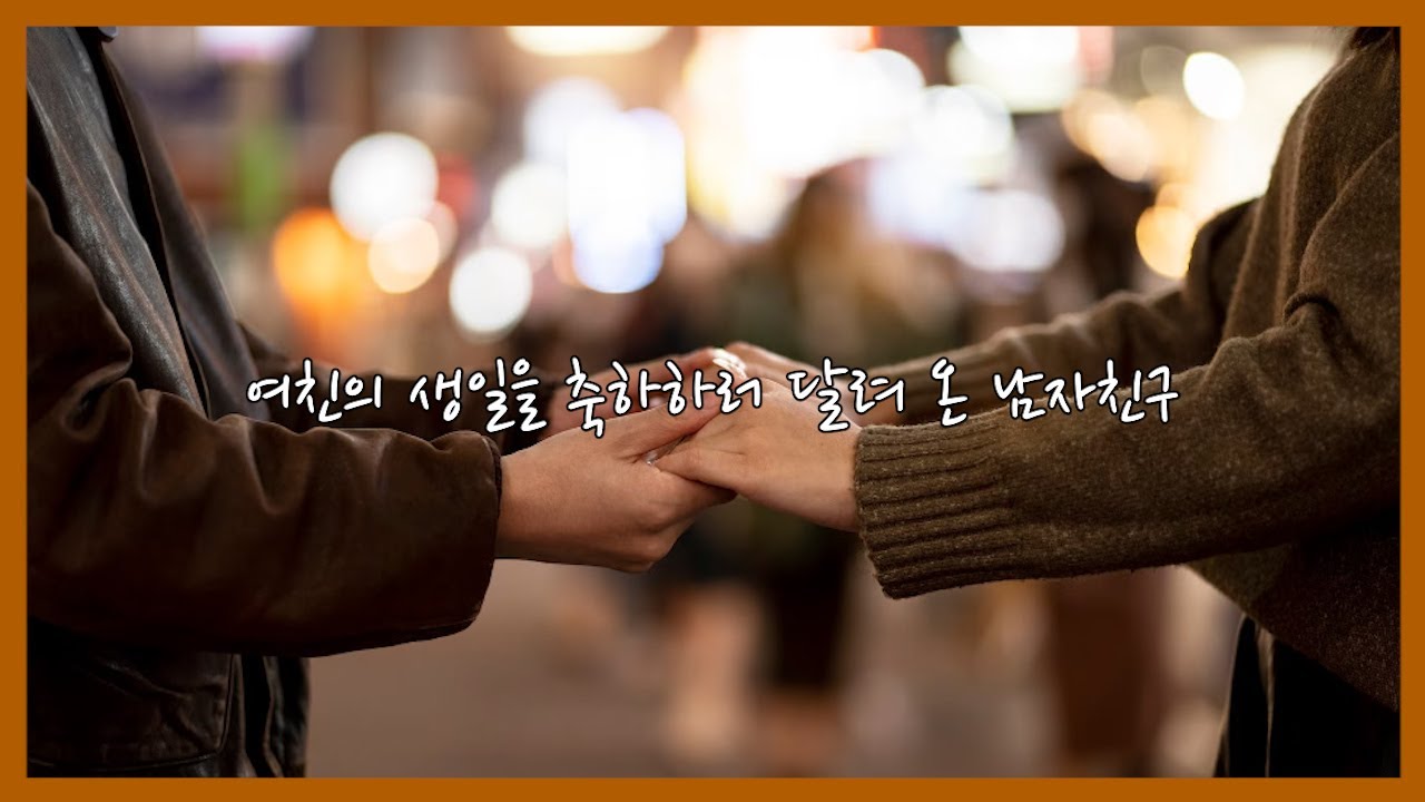 [남자 ASMR] 여친의 생일을 축하하러 달려 온 남자친구