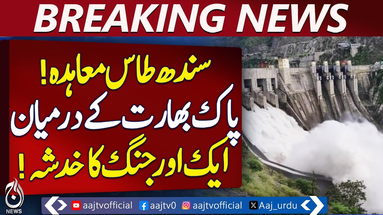 Indus Waters Treaty | Pakistan India Tensions | Water Dispute Risk