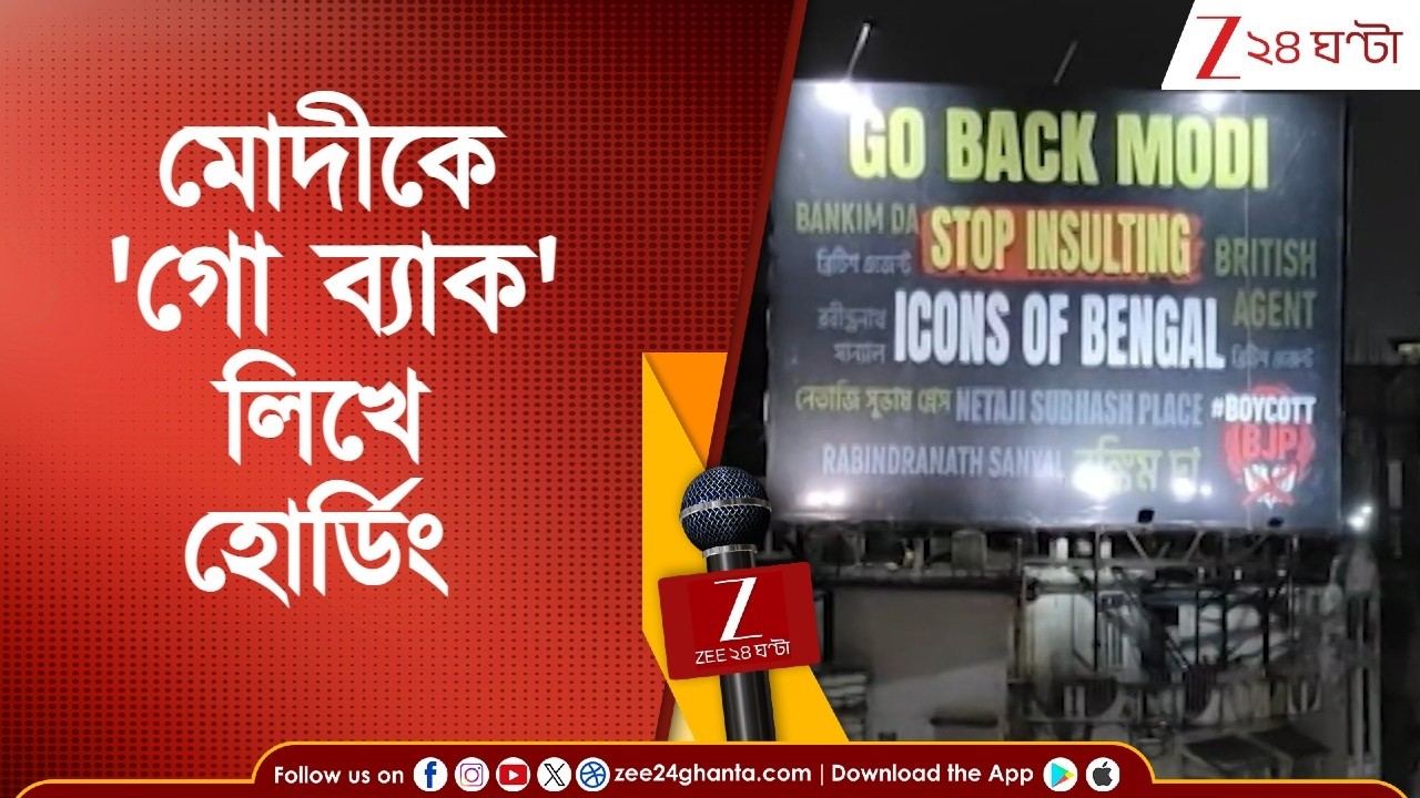 Narendra Modi: মোদী আসার আগেই 'গো ব্যাক মোদী' হোর্ডিংয়ে বিতর্ক | Zee 24 Ghanta