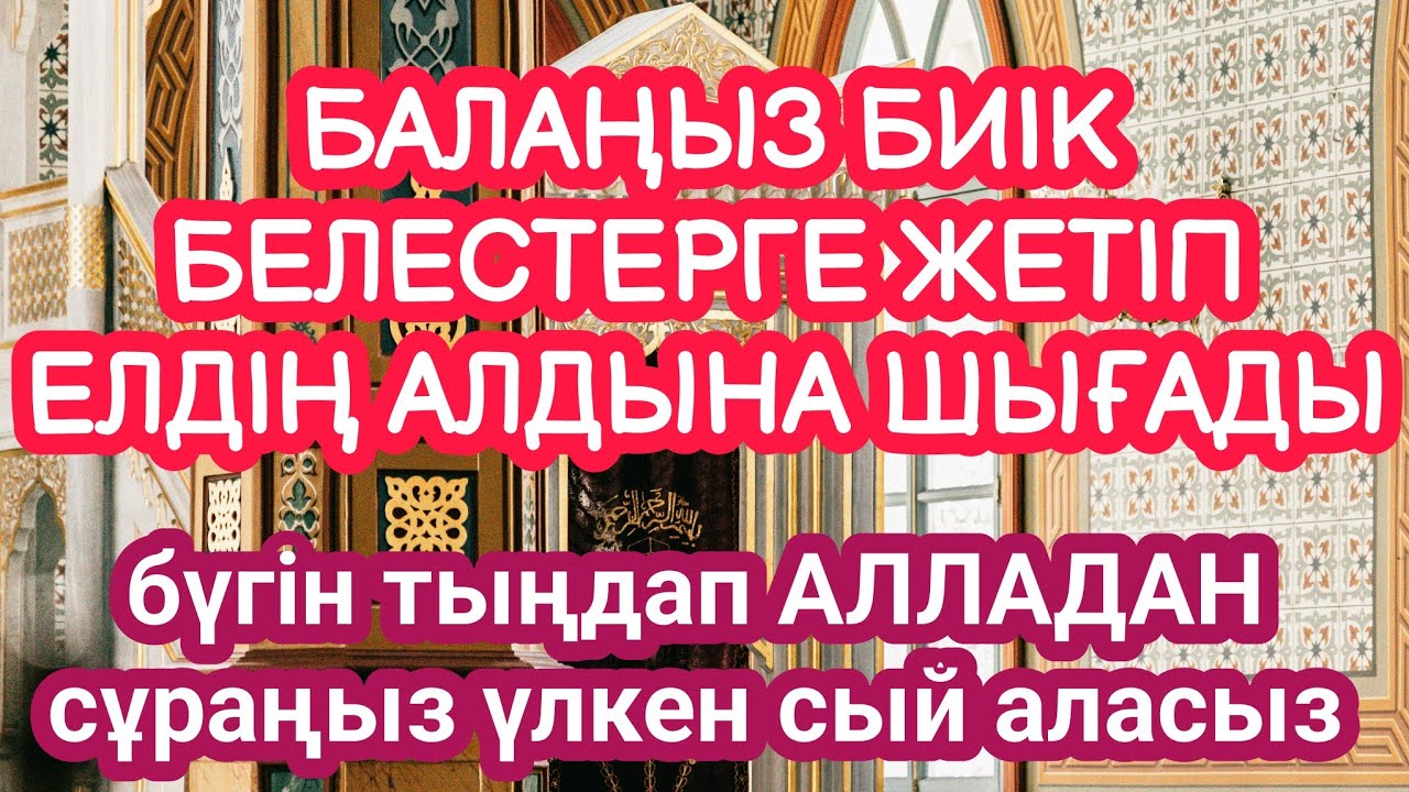 АЛЛА балаңызға сый беріп ерекшелейді осы сүрені тыңдаңыз