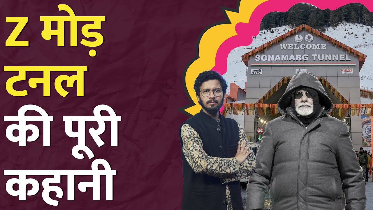 Rahul Gandhi के शिलान्यास, PM Modi inauguration की बीच क्या हुआ? Z Morg Tunnel
