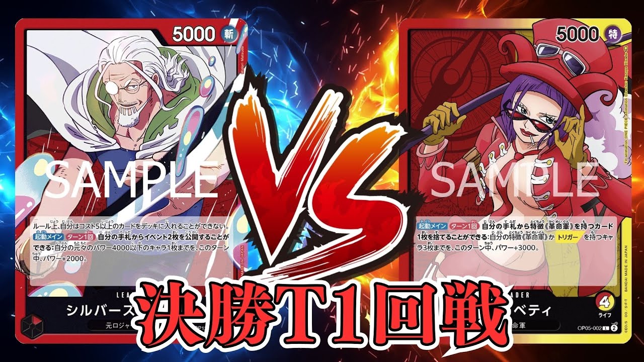 【ワンピカード対戦動画】赤レイリー(タッケ選手)VS赤黄ベロベティ(つー選手)【師弟の絆/天竜杯/決勝トーナメント1回戦】