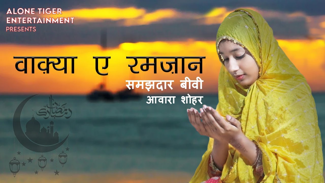 Wakya E Ramazan | Samajdar Biwi Or Aawara Shohar | #ramadan #ramazan   | Alone Tiger Team | Presents