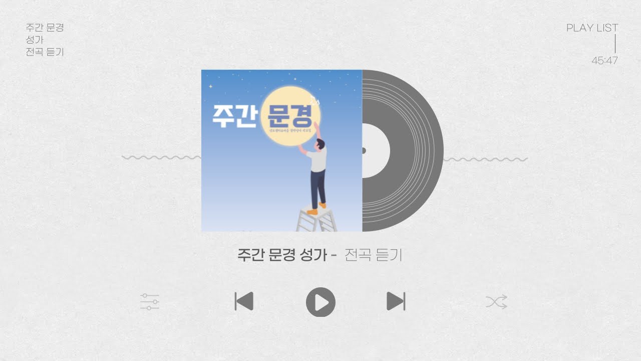 [창작 찬양성가] 주간 문경성가 전곡 듣기ㅣ문경 성요셉 치유마을 찬양성가