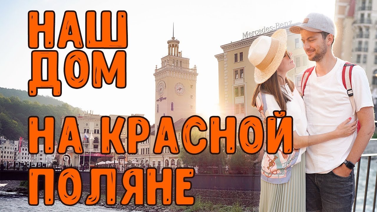 СОЧИ| |НАШ ДОМ НА КРАСНОЙ ПОЛЯНЕ