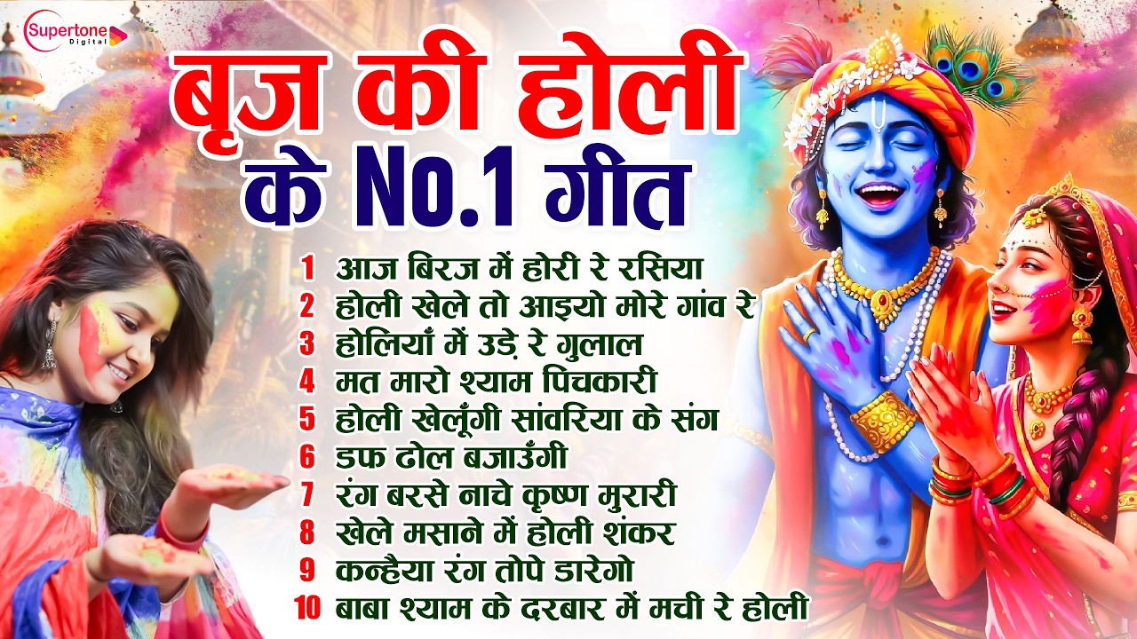 राधे कृष्ण के सुपरहिट होली भजन Lord Radha Krishna Holi Song राधा कृष्णा होली के गाने Holi Song 2026