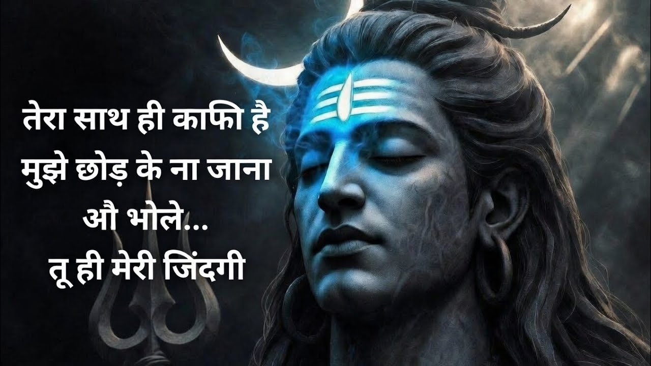 ओ भोले मुझे छोड़ के ना जाना 😢 | Tera Naam Ek Sahara | Mahadev Bhajan @musicmasti-d7g 