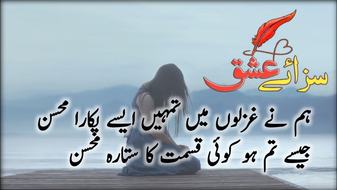Humne Ghazalon Mein Tumhen Aise Pukara Mohsin 💔 | Heart Touching Ghazal | Sad Urdu Poetry