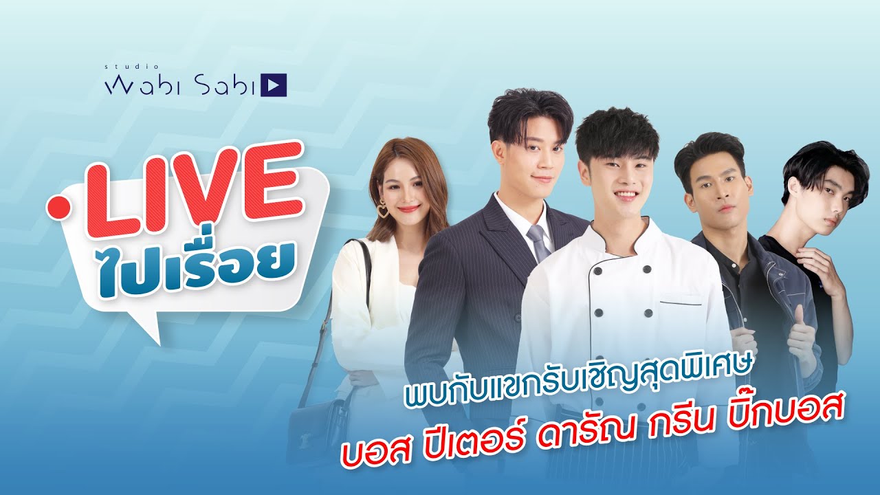 LIVEไปเรื่อย | EP06 สัมภาษณ์บอส ปีเตอร์ ดารัณ กรีน บิ๊กบอส Studio Wabi Sabi