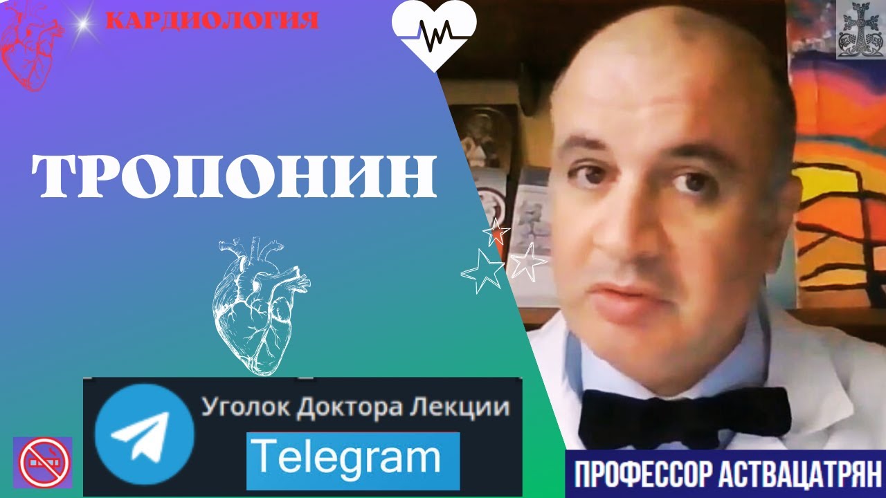 Тропонин - маркер повреждения сердечной мышцы