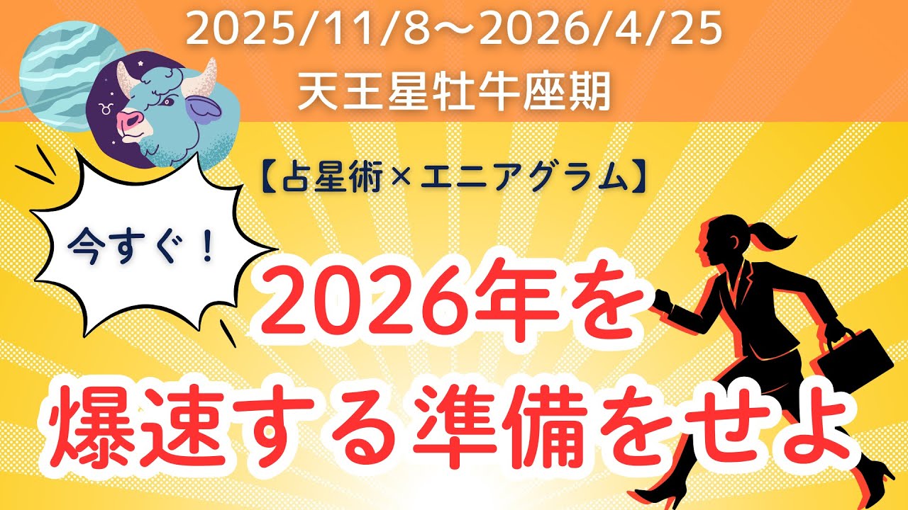 【2025/11/8〜2026/4/25】天王星牡牛座期を活かし、2026年をトップスピードに乗せる準備【占星術×エニアグラム】