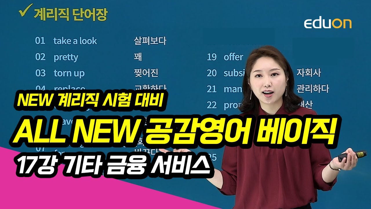 [유상통] 계리직 ALL NEW 공감영어 베이직 17강
