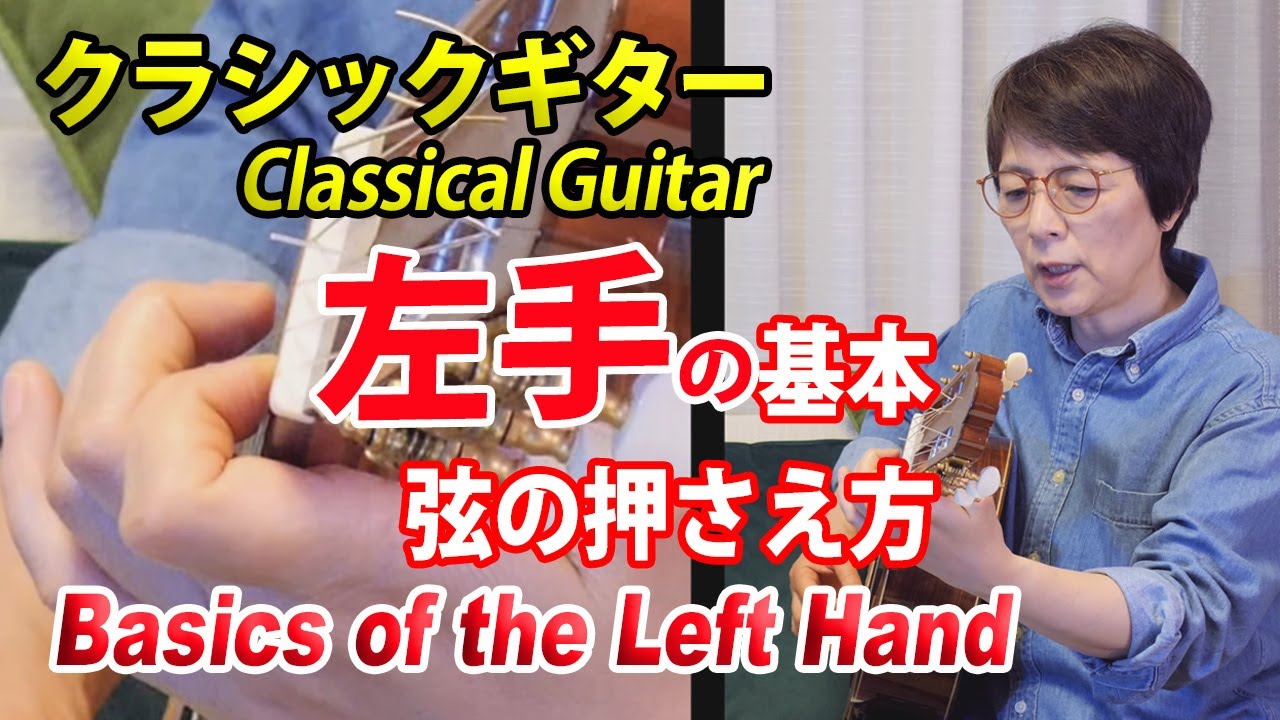 【クラギ解説】左手の基本　弦の押さえ方のポイント