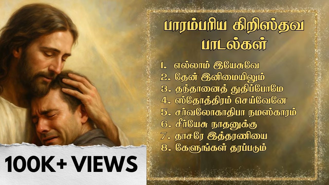 பாரம்பரிய கிறிஸ்தவ பாடல்கள் | Tamil Christian Traditional songs @Tamil_catholicsongs