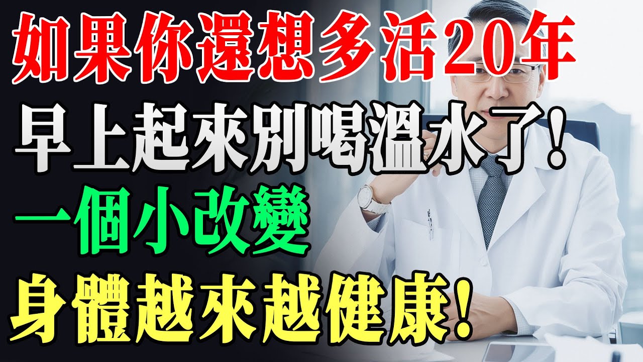 終於曝光！3個晨起壞習慣讓你陽氣大虧！頭暈耳鳴、精神不振全因它 ? 中醫祖傳補陽鐵律，照做活到100歲 !