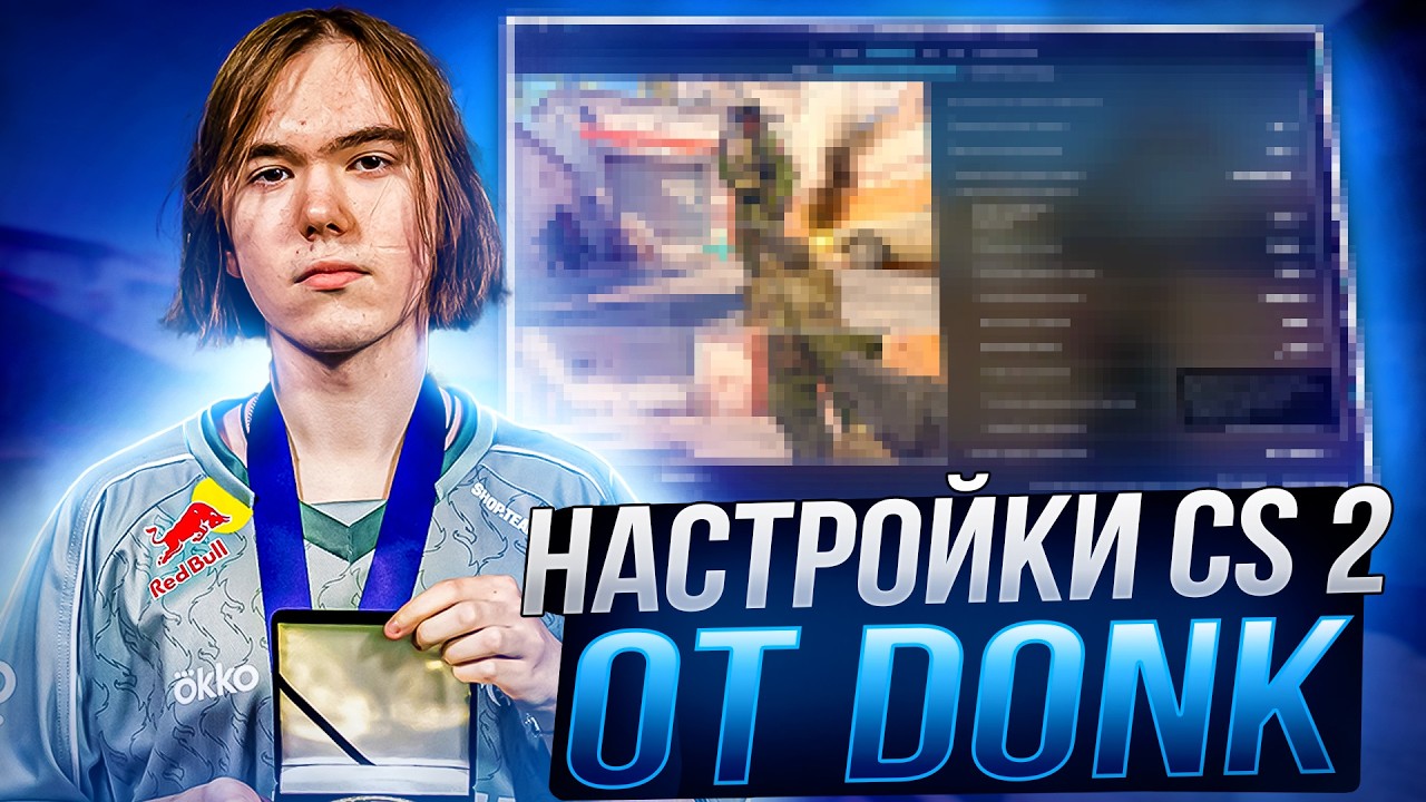 ЛУЧШИЕ НАСТРОЙКИ КС 2 ОТ DONK - КОНФИГ,НАСТРОЙКИ ГРАФИКИ И ОПТИМИЗАЦИЯ CS 2