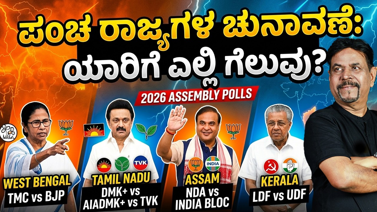ಪಂಚ ರಾಜ್ಯಗಳ ಚುನಾವಣೆ:ಯಾರಿಗೆ ಎಲ್ಲಿ ಗೆಲುವು?