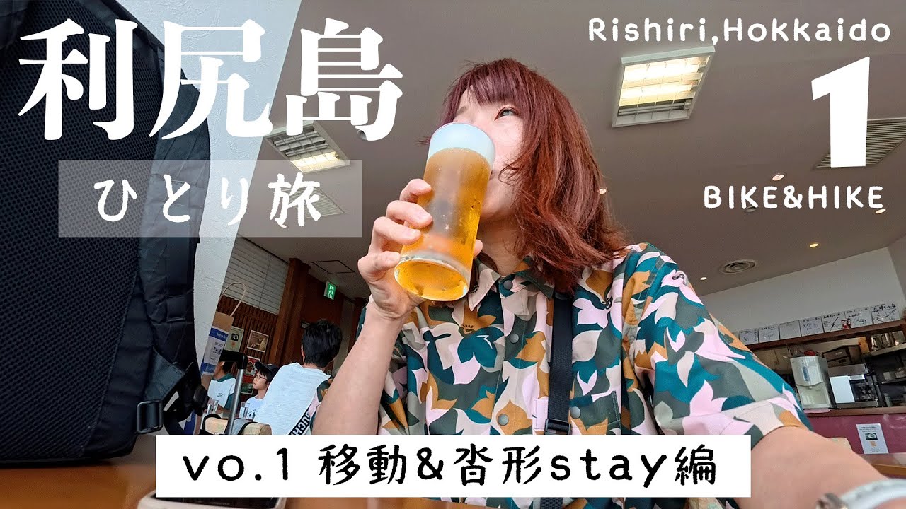 【北海道｜利尻島①】北の果てへ。登山と自転車で巡る島の旅、はじまる｜宿＆アクセス紹介 #利尻島 #利尻山 #一人旅