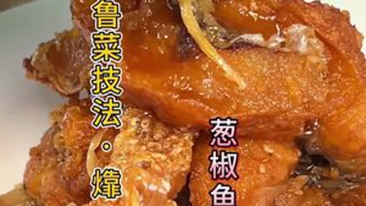 酒宴菜品-葱椒鱼条，你学会了吗？ #美食分享#教做菜#学做菜