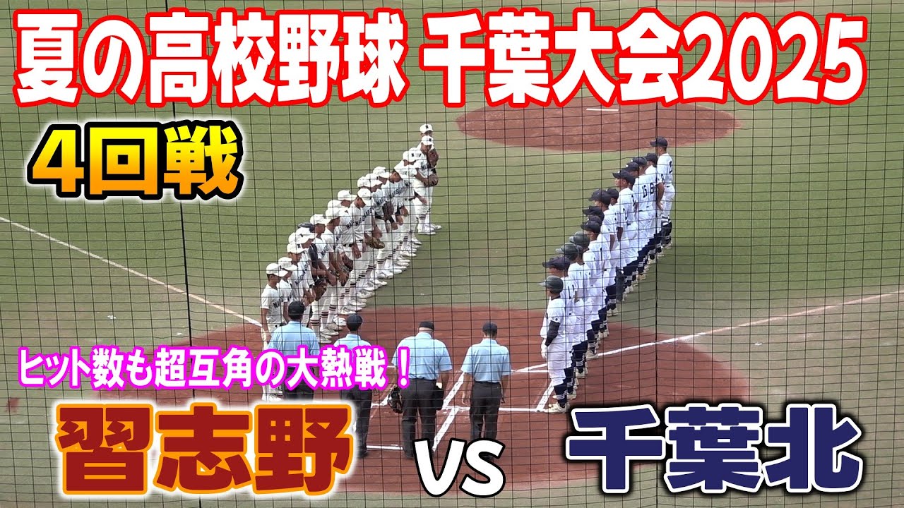 習志野 対 千葉北　ハイライト【2025年 第107回全国高等学校野球選手権千葉大会　4回戦】2025.07.20　ヒット数も互角の超接戦の展開