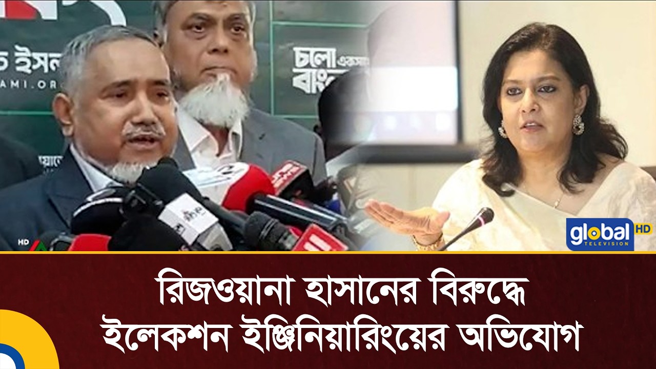 রিজওয়ানা হাসানের বিরুদ্ধে ইলেকশন ইঞ্জিনিয়ারিংয়ের অভিযোগ | Jammat | Election | Global TV News