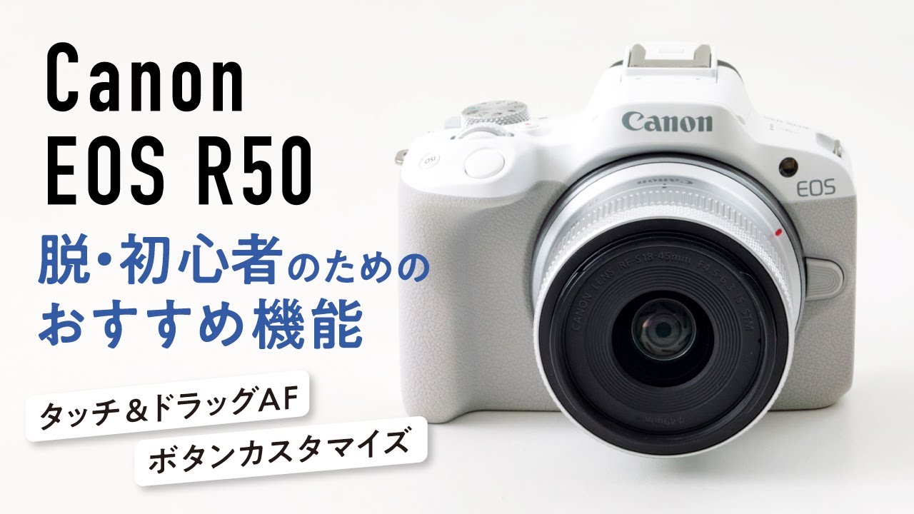 キヤノン EOS R50を使いこなすためのおすすめの設定解説【タッチ＆ドラッグAFとボタンカスタマイズ】