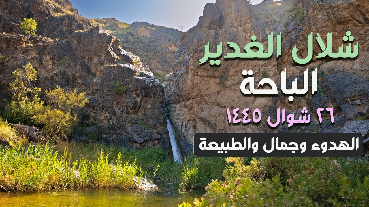 شلال الغدير بني سار شمال الباحة | المكان الأصعب والأجمل | 26 شوال 1445
