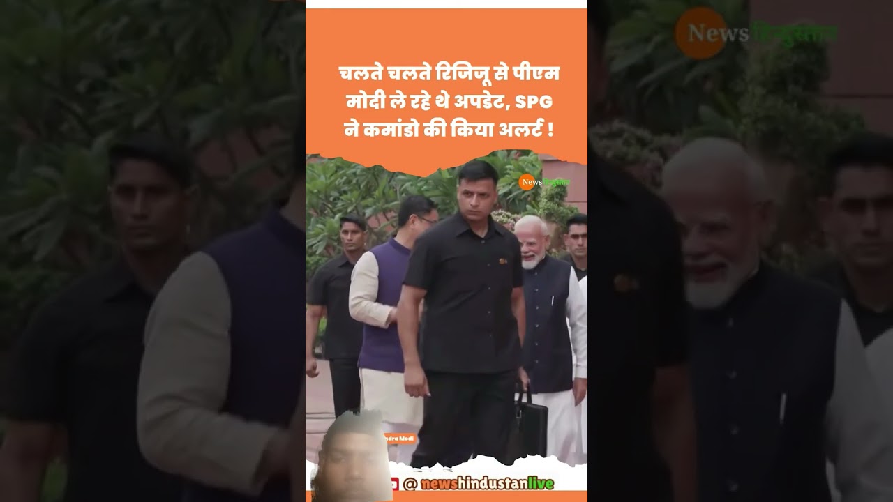 Parliament Monsoon Session में Kiren Rijiju से PM Modi का Update SPG का Alart#modi#spg#viralvideo