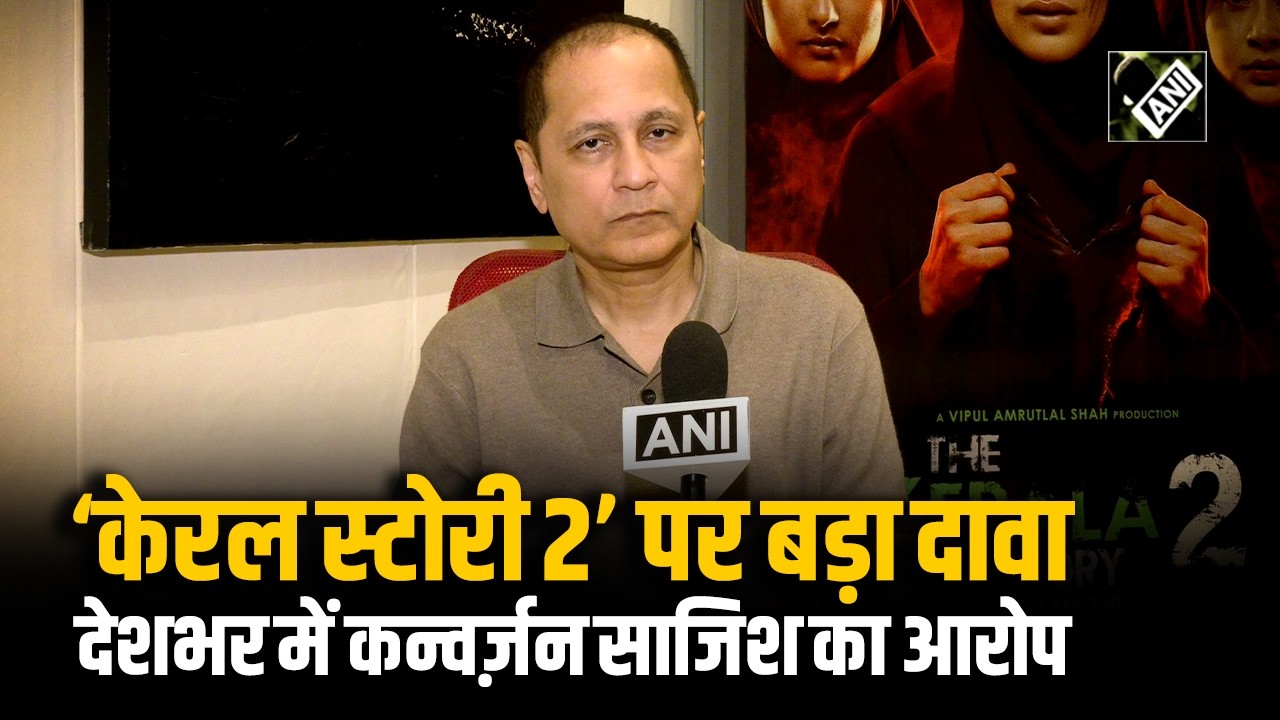‘Kerala Story 2’ पर Producer Vipul Shah का दावा, देशभर में ‘कन्वर्ज़न साजिश’ उजागर करने की बात