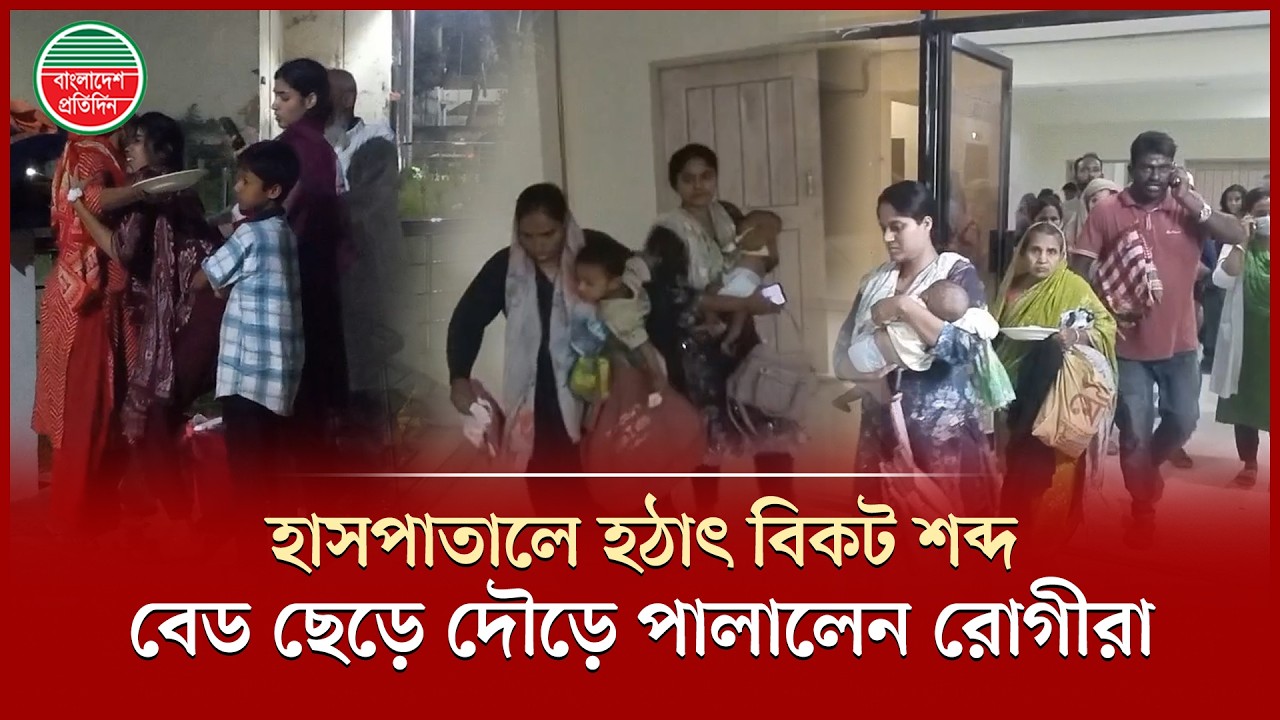 ‘আগুন আতঙ্কে’ হাসপাতালের বেড ছেড়ে হুড়োহুড়ি করে পালালেন রোগী ও স্বজনরা | Health Complex Fire Incident