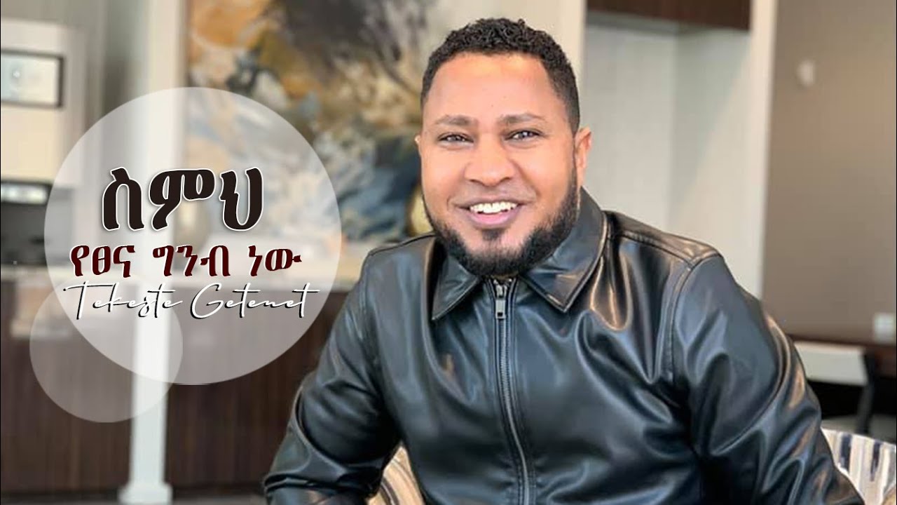 ዘማሪ ተከስተ ጌትነት 