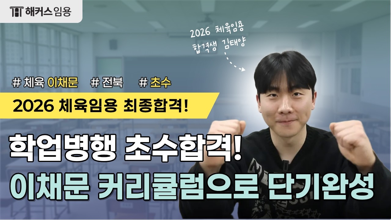 2026 중등 체육 임용고시 ★ 이채문 커리쿨럼이면 학업병행해도 초수합격 ★ㅣ해커스임용 전공체육 이채문