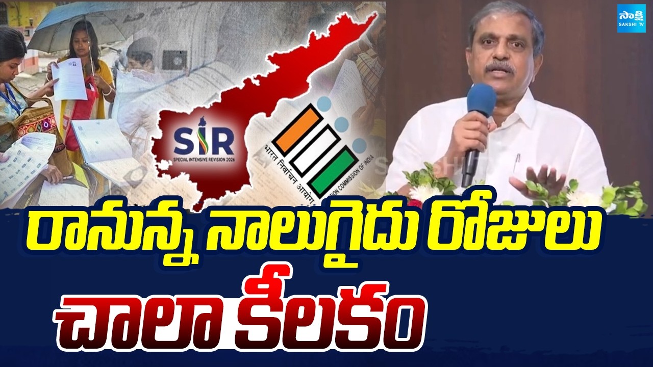 రానున్న నాలుగైదు రోజులు చాలా కీలకం | Sajjala Ramakrishna Reddy About SIR Survey | Sakshi TV