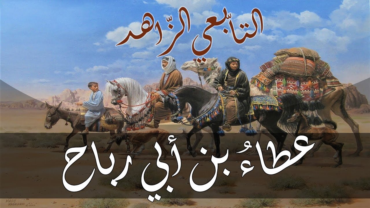 قصة عطاء بن أبي رباح  - من روائع القصص