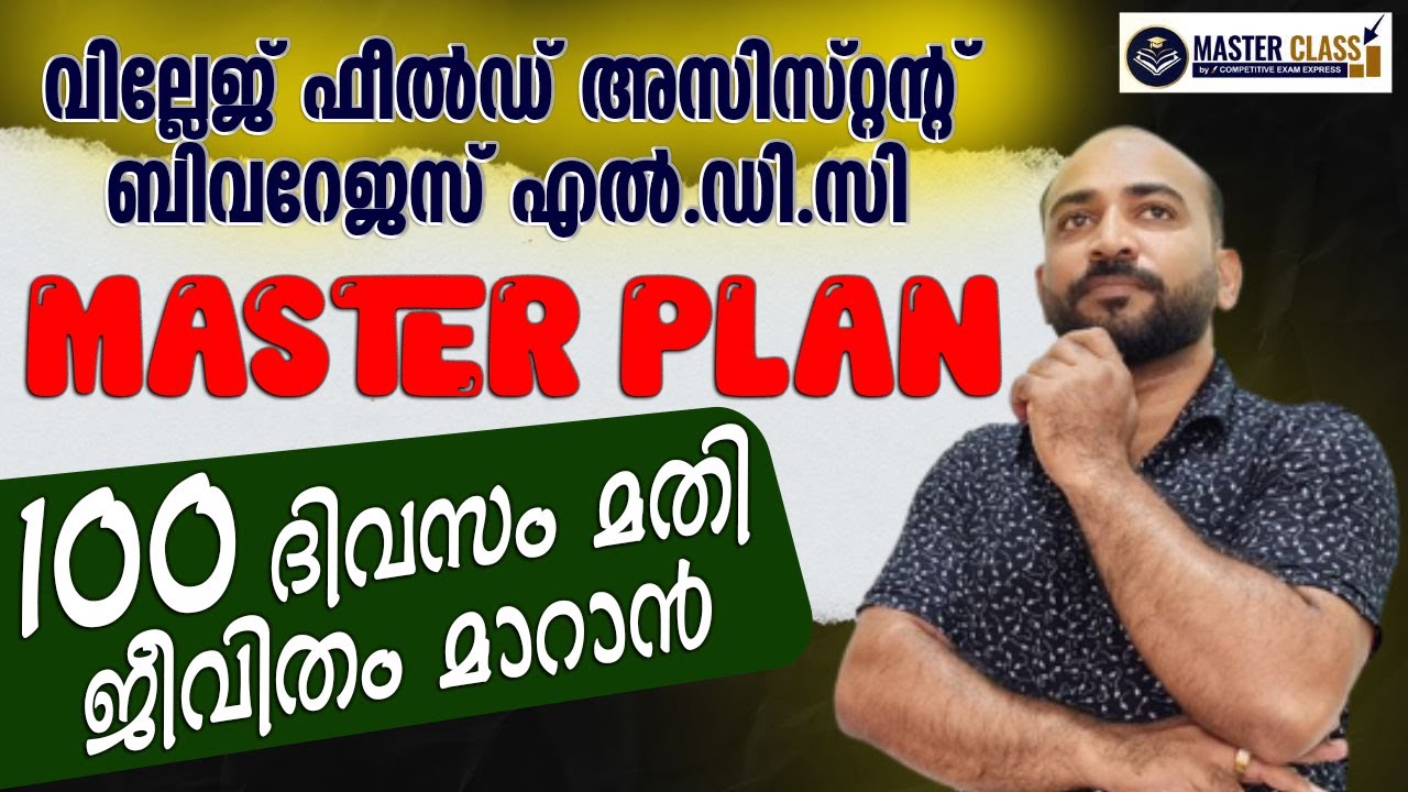 VFA || LDC || MASTERPLAN || ഇങ്ങനെ തയ്യാറെടുക്കൂ ആദ്യ റാങ്കില്&zwj; ഇടം നേടാം || ആദ്യം പഠിക്കേണ്ടവ 💥||