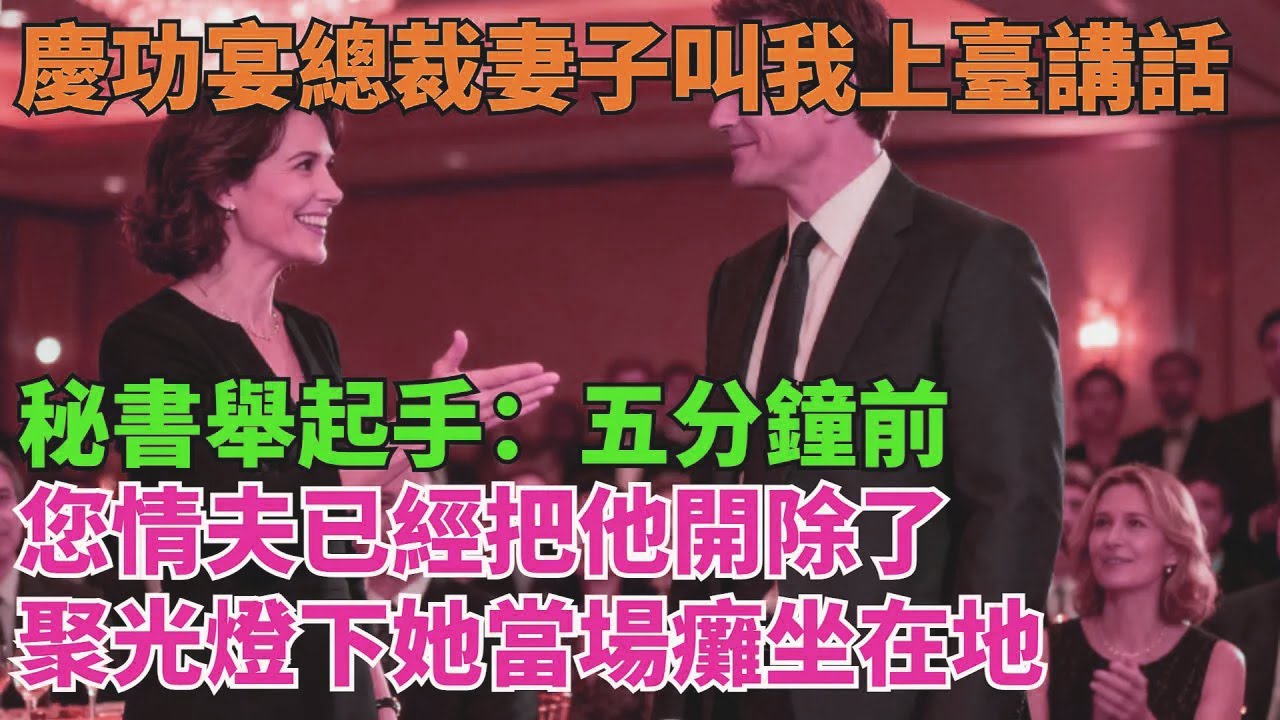 慶功宴時總裁妻子叫我上臺講話，秘書舉起手：五分鐘前 您情夫已經把他開除了，聚光燈下她當場癱坐在地【清風與你】#激情故事#大彬情感#夢雅故事#小說#爽文